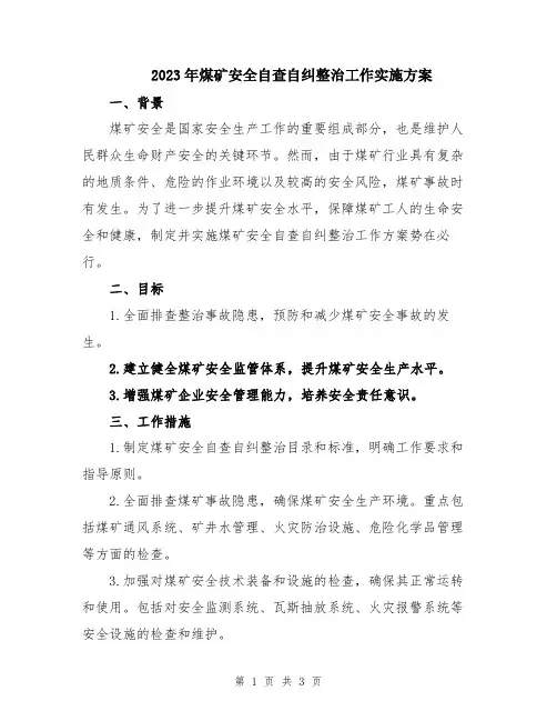 2023年煤矿安全自查自纠整治工作实施方案