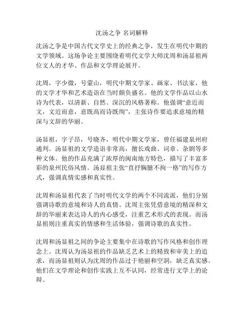 沈汤之争 名词解释