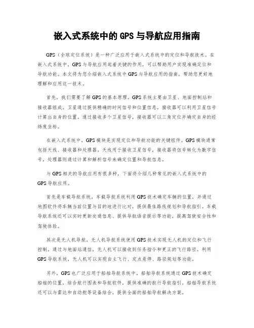 嵌入式系统中的GPS与导航应用指南