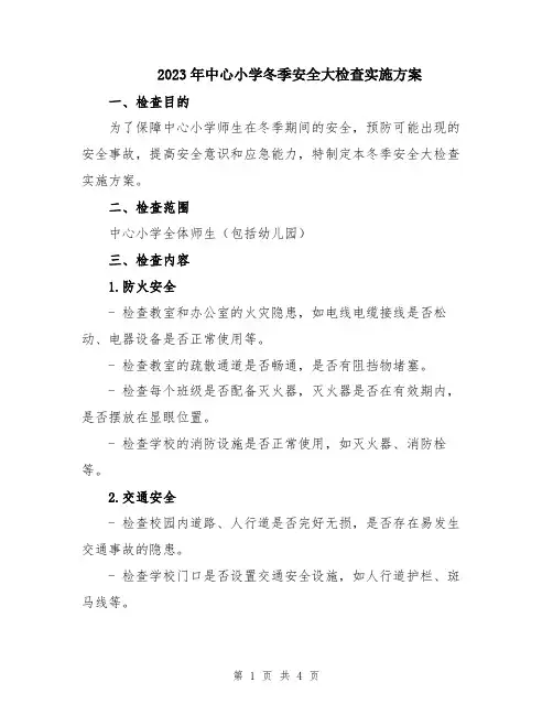 2023年中心小学冬季安全大检查实施方案