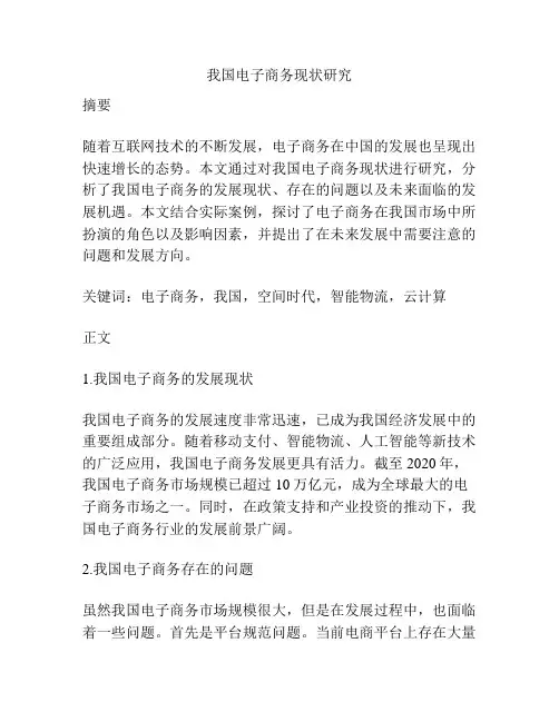 我国电子商务现状研究 