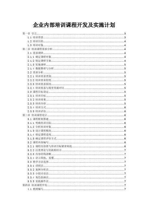 企业内部培训课程开发及实施计划