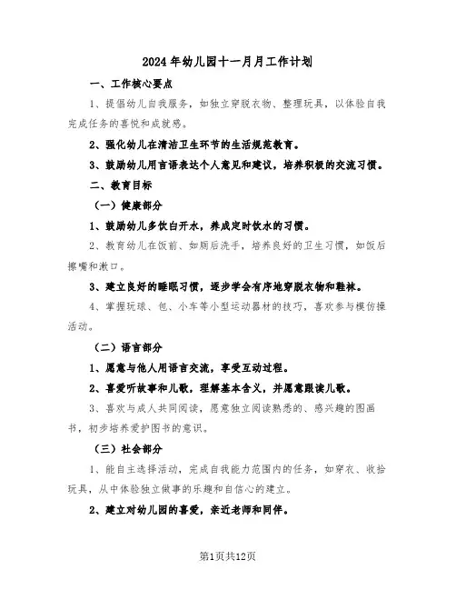 2024年幼儿园十一月月工作计划（四篇）