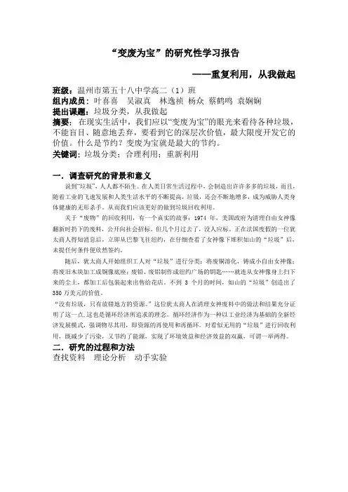 “变废为宝”的研究性学习报告