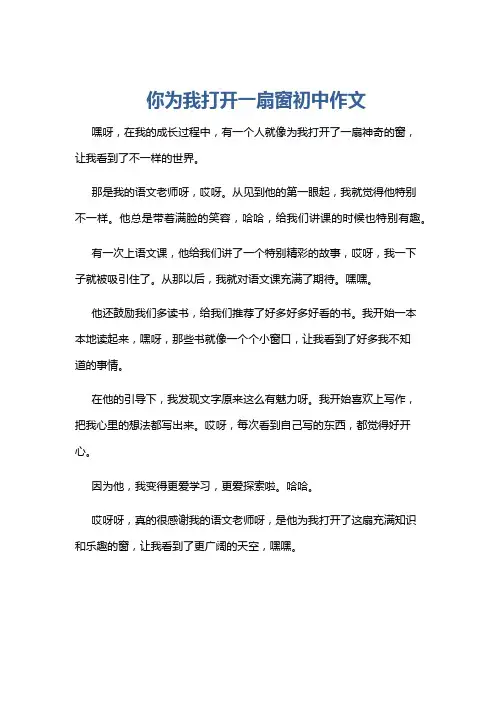 你为我打开一扇窗初中作文