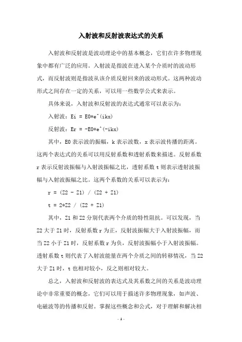 入射波和反射波表达式的关系