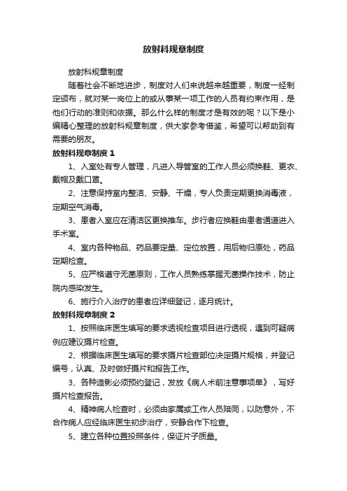 放射科规章制度