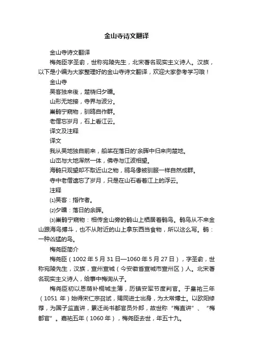 金山寺诗文翻译