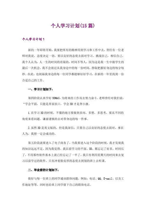 个人学习计划(15篇)