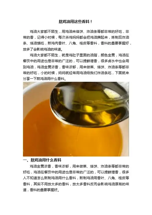 熬鸡油用这些香料！