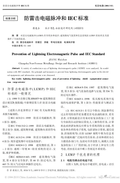 防雷击电磁脉冲和IEC标准
