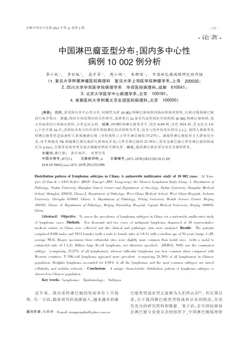 中国淋巴瘤亚型分布-国内多中心性病例10002例分析