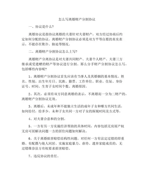 法律文书-怎么写离婚财产分割协议