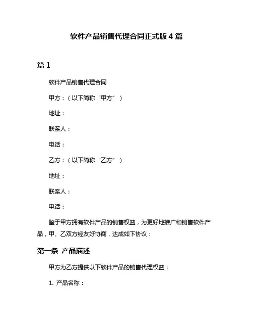 软件产品销售代理合同正式版4篇