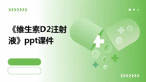 《维生素D2注射液》课件