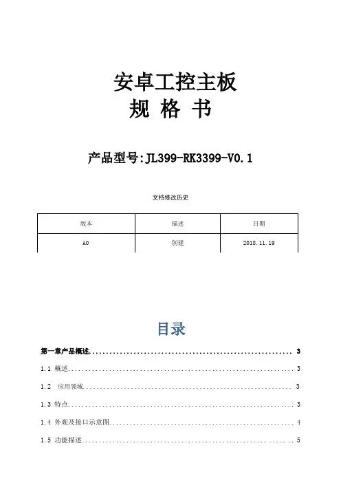 安卓工控主板规格书