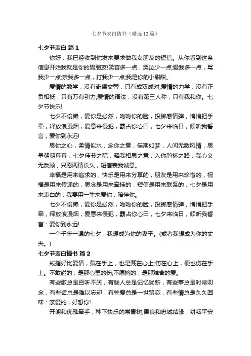 七夕节表白情书（精选12篇）