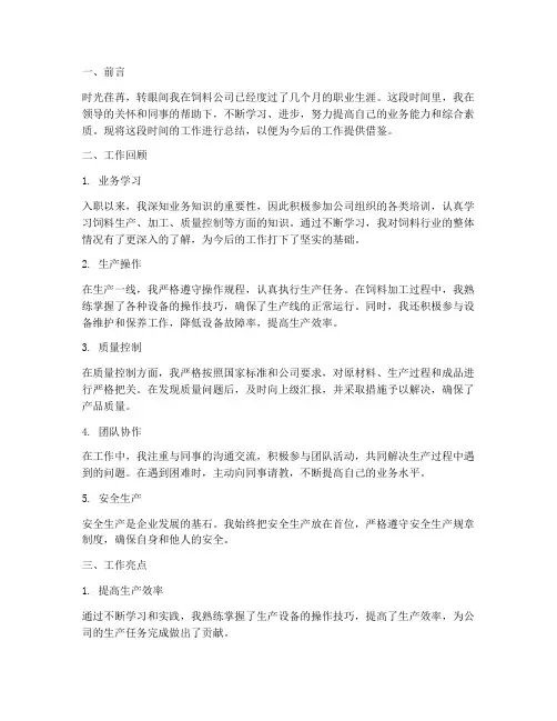 饲料员工个人工作总结