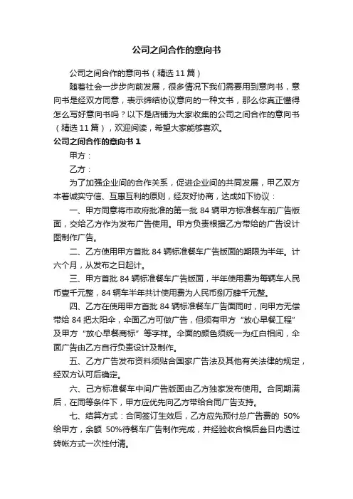 公司之间合作的意向书
