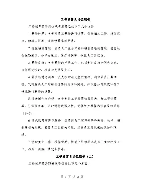 工资核算员岗位职责（2篇）