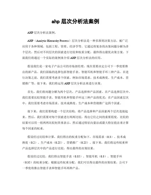 ahp层次分析法案例