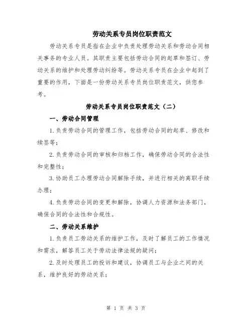 劳动关系专员岗位职责范文