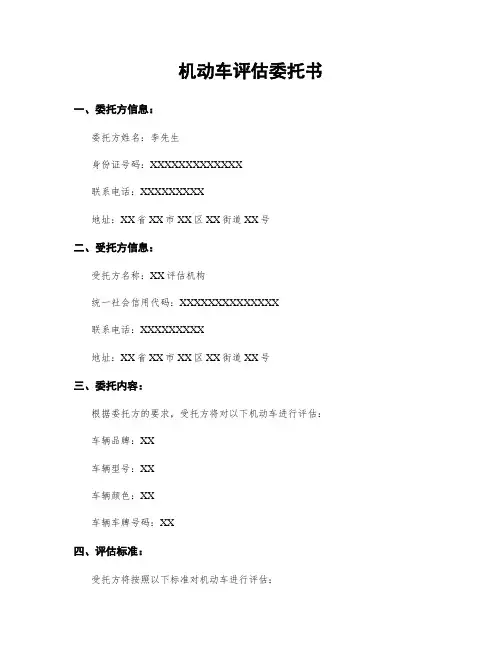 机动车评估委托书