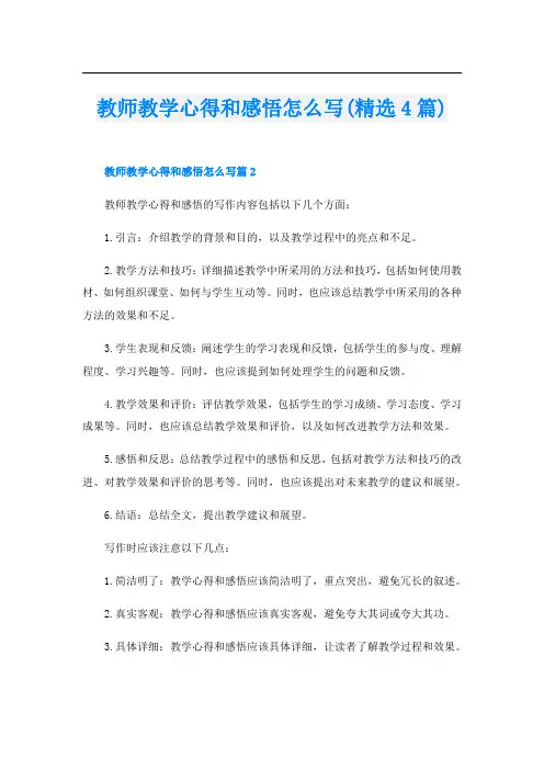 教师教学心得和感悟怎么写(精选4篇)