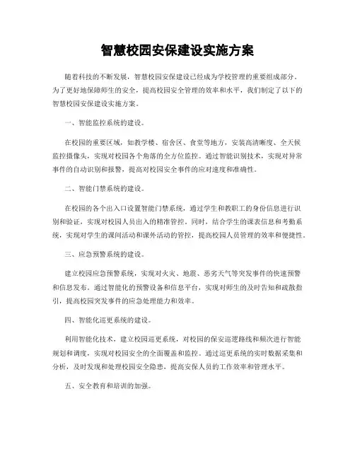 智慧校园安保建设实施方案