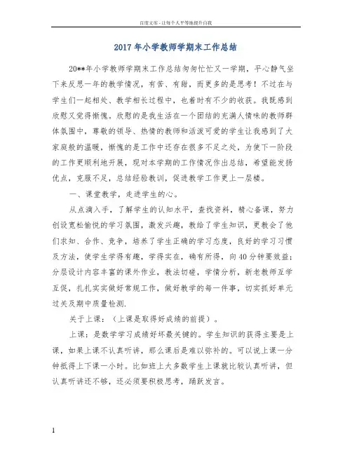 2017年小学教师学期末工作总结
