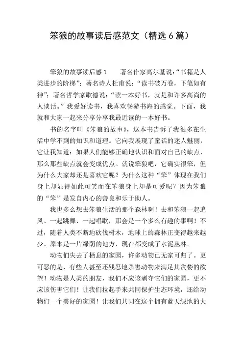 笨狼的故事读后感范文(精选6篇)