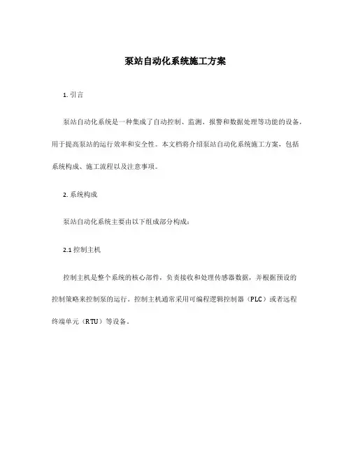泵站自动化系统施工方案