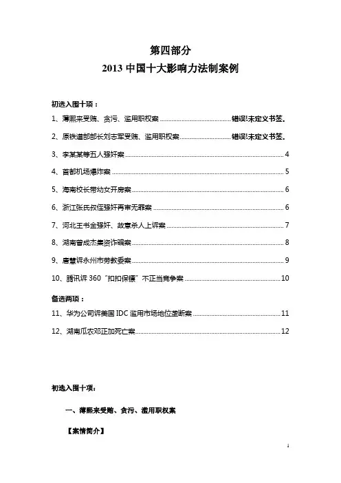 2013中国十大影响力法治案例