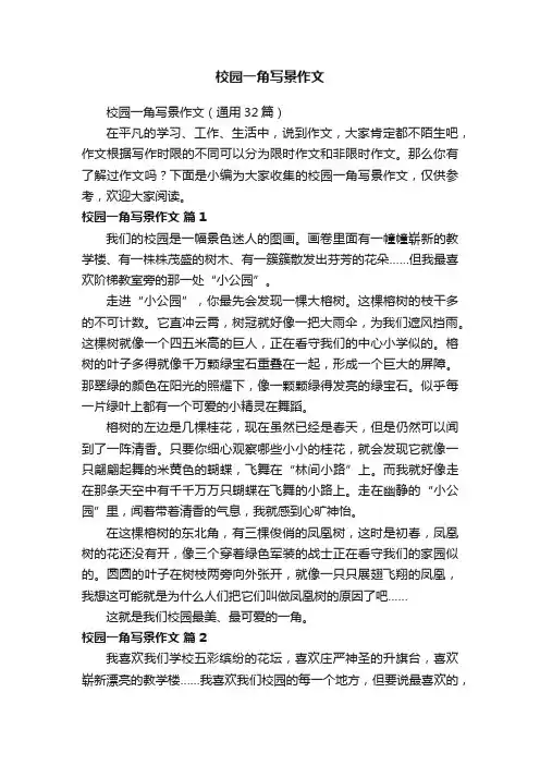 校园一角写景作文