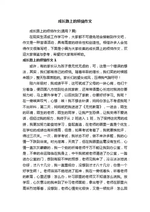 成长路上的烦恼作文（通用7篇）