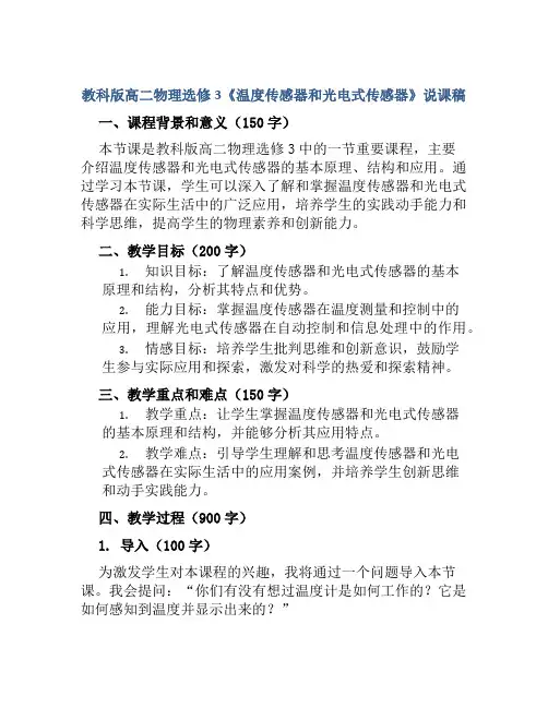 教科版高二物理选修3《温度传感器和光电式传感器》说课稿