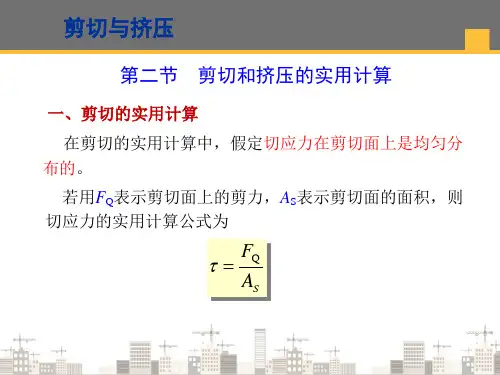 剪切和挤压—剪切和挤压的实用计算(建筑力学)