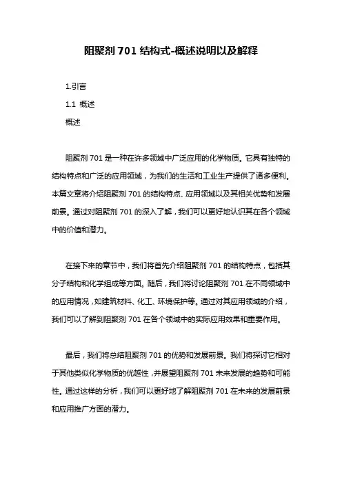 阻聚剂701结构式-概述说明以及解释