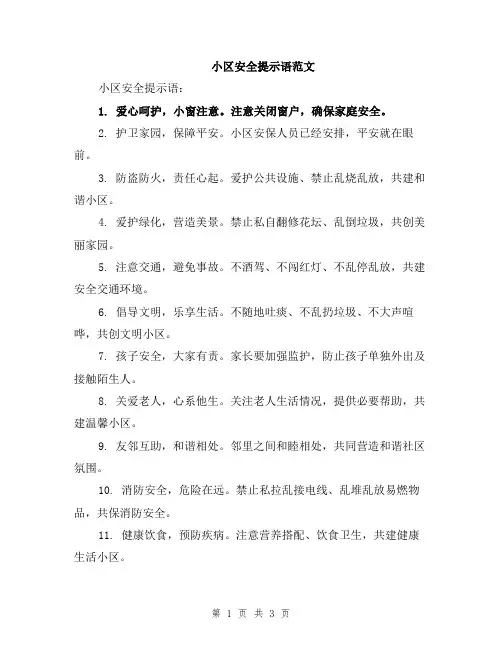 小区安全提示语范文
