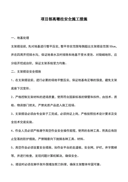 项目部高墩柱安全施工措施