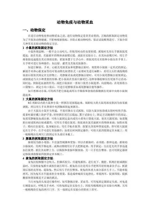 (完整word版)动物免疫与动物采血实验操作规范