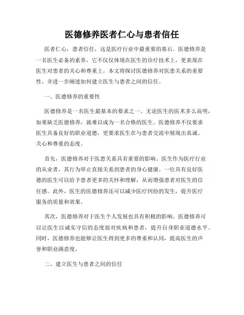 医德修养医者仁心与患者信任