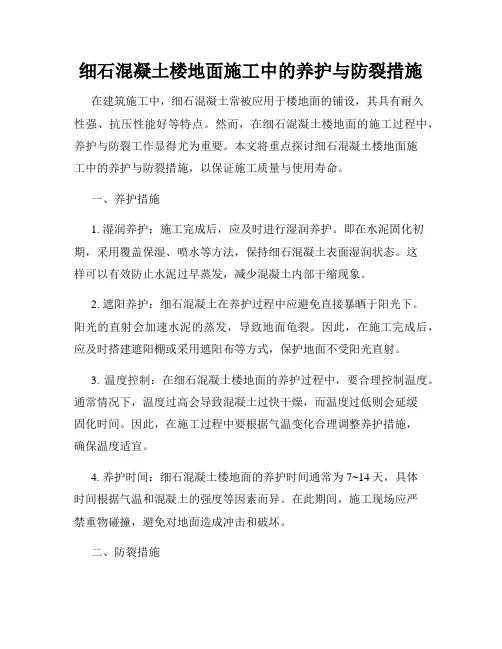 细石混凝土楼地面施工中的养护与防裂措施