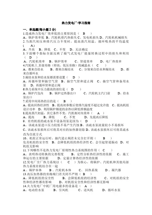热力发电厂-学习指南 西交大考试题库及答案