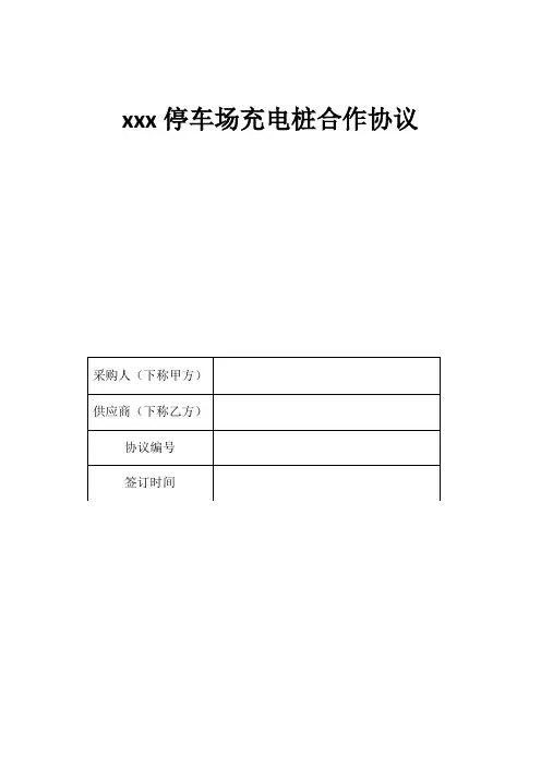 充电桩合作协议(完整版)