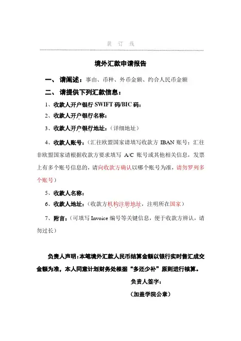 境外汇款申请报告模板