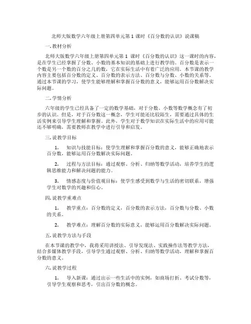 北师大版数学六年级上册第四单元第1课时《百分数的认识》说课稿