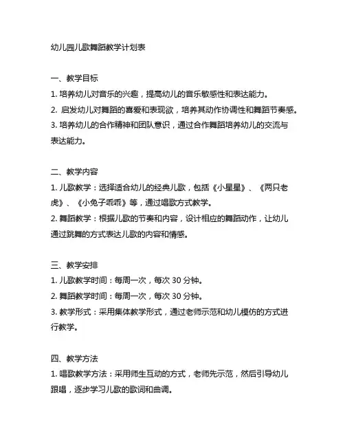 幼儿园儿歌舞蹈教学计划表 幼儿园歌舞教学