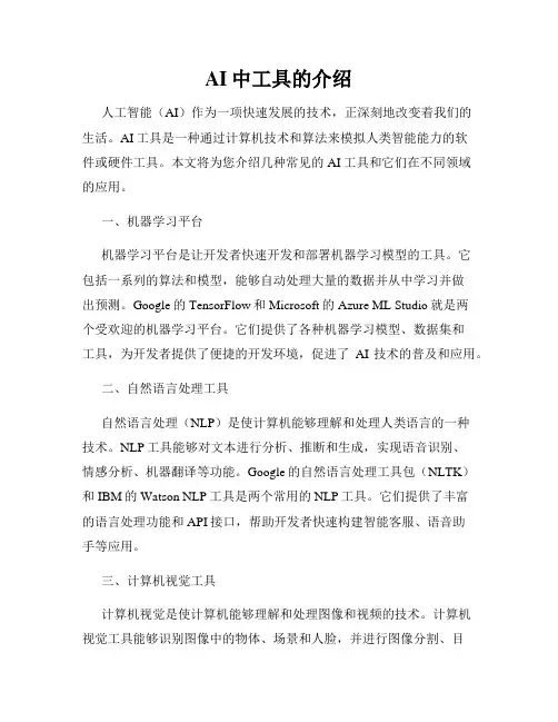 AI中工具的介绍
