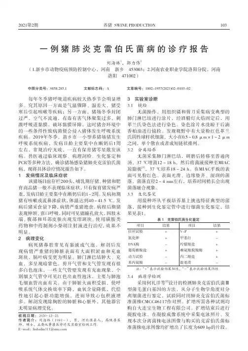 一例猪肺炎克雷伯氏菌病的诊疗报告